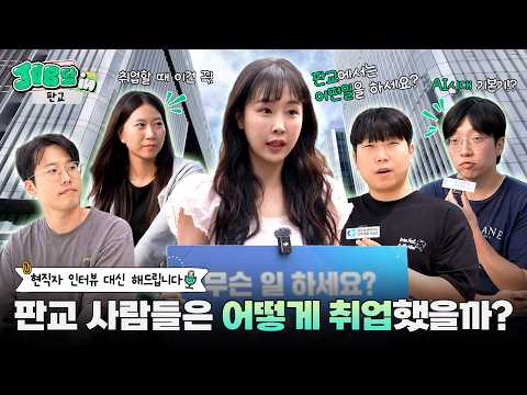판교 현직자 인터뷰｜서비스 기획자·개발자·게임 QA·클라우드 직무 취업 준비법