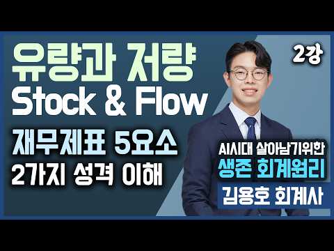 [강의] 유량과 저량, 현대인의 기초상식! - 생존회계원리 2강