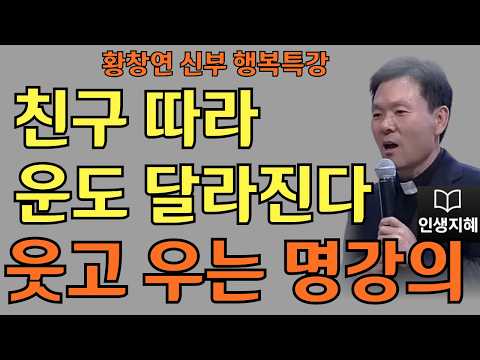 친구 따라 운도 달라진다ㅣ곁에 두면 복이 오는 사람ㅣ황창연신부님최근강의ㅣ황창연신부행복특강 l 명언ㅣ지혜 l 지혜의 말씀ㅣ인생조언