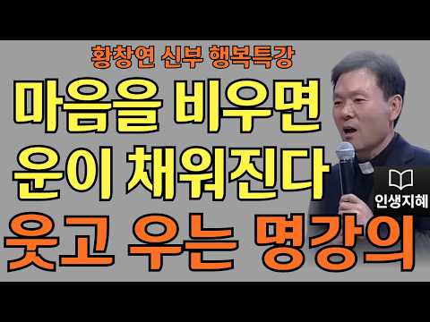 마음을 비우면 운이 채워진다ㅣ나를 지키는 작은 습관들ㅣ황창연신부님최근강의ㅣ황창연신부행복특강 l 명언ㅣ지혜 l 지혜의 말씀ㅣ인생조언