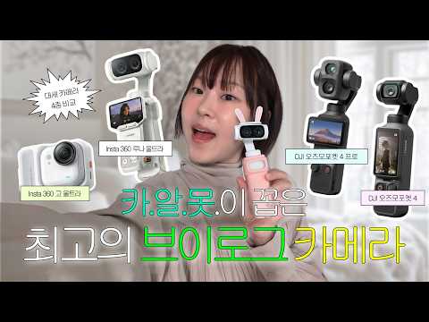 내가 카알못 일반인이다? 이거 사세요. (현시점 가장 인기 많은 유튜브 카메라 4종 비교)