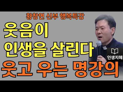 웃음이 인생을 살린다ㅣ행복을 부르는 아주 작은 습관ㅣ황창연신부님최근강의ㅣ황창연신부행복특강 l 명언ㅣ지혜 l 지혜의 말씀ㅣ인생조언