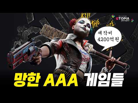 제작비 4200억? 근데 망함? 지난 10년간 망한 AAA 게임들 TOP 10! 이게 다 얼마야? ㄷㄷㄷ