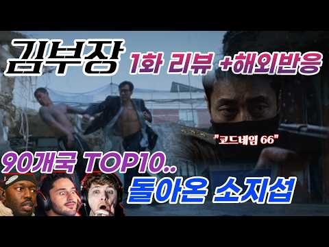 넷플릭스 김부장 해외반응 폭발. 1화 리뷰+해외반응 Agent Kim Reactivated EP 1l Reaction mashup