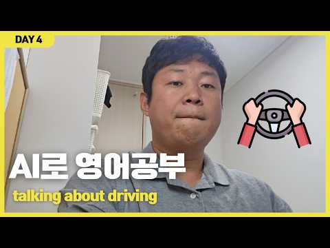 운전할 때 이 영어, 진짜 이렇게 말합니다 (AI 영어공부 Day4)