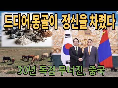 [해외감동뉴스] 몽골과 한국의 희토류 동맹 | 30년 중국 독점 무너졌다