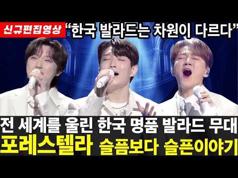 퀸의 커버곡보다 한국 전통 가요가 더 좋다는 해외 리액터의 평가를 여러분은 어떻게 생각하시나요? 눈물없이 들을 수 없는 한국 발라드의 힘! 포레스텔라의 감동적인 무대!!