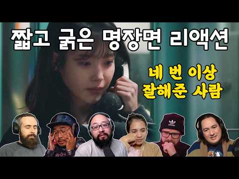 [해외반응] 나의 아저씨 14화 "나한테 네 번 이상 잘해준 사람, 처음이었는데" 리액션 my mister episode 14 reaction mashup