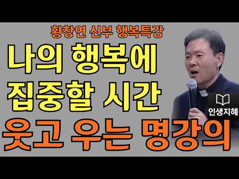 나의 행복에 집중할 시간ㅣ혼자여도 충분히 멋진 나ㅣ황창연신부님최근강의ㅣ황창연신부행복특강 l 명언ㅣ지혜 l 지혜의 말씀ㅣ인생조언