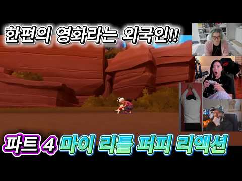 해외반응  마이 리틀 퍼피 ( 파트 4 ) 리액션 한글자막  이건 한편의 영화라 말하는 외국인!!