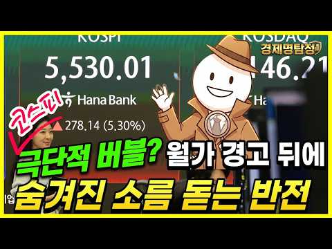 '코스피 거품 터진다'는 월가 경고 뒤에 숨겨진 소름 돋는 반전
