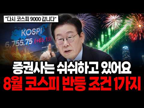 "8월에 코스피 다시 9,000 복귀 합니다" 증권사가 쉬쉬하고 있는 반등 조건 1가지 | 8월 코스피 전망 | 삼성전자, 하이닉스 주가