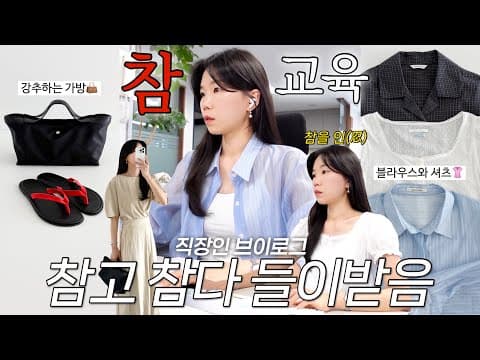 vlog 직장인브이로그. 참고 참다 참교육 날려버림😡드뎌 심사. 원피스와 가방 추천👜블라우스와 셔츠 하울. 데일리룩. 출근룩. 패션하울. 여름코디