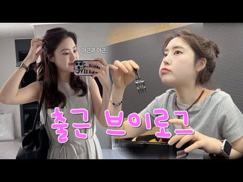 vlog. 직장인 혼밥 브이로그 │  am 5:30 점심 도시락 출근, n번째 홈트 추천, 스팸짜글이/매콤돈까스/양배추피자/꽁떼샌드위치/두부참치쌈/시오콘부레시피/감자샐러드