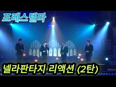 해외반응 포레스텔라 Nella Fantasia 넬라판타지 (2탄) 리액션 한글자막