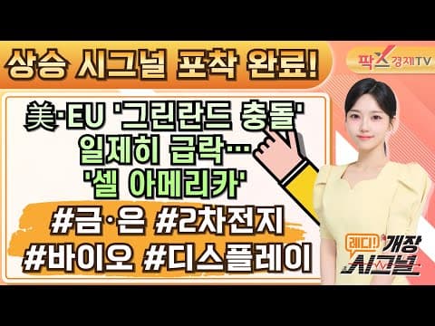 시장이 보내온 시그널에 주목하라! 오늘의 글로벌 증시 이슈는? ▶▶ #금·은 #2차전지 #바이오 #디스플레이 [26.01.21 레디! 개장 시그널]