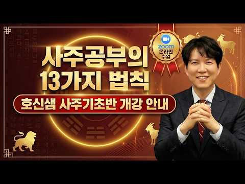 호신샘 사주기초반-줌수업 사전강의(04강) 사주공부의 13가지 법칙.