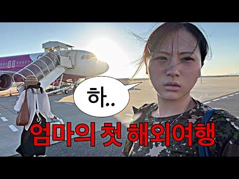 38도에 엄마랑 일본 간 존나ADHD인간 브이로그