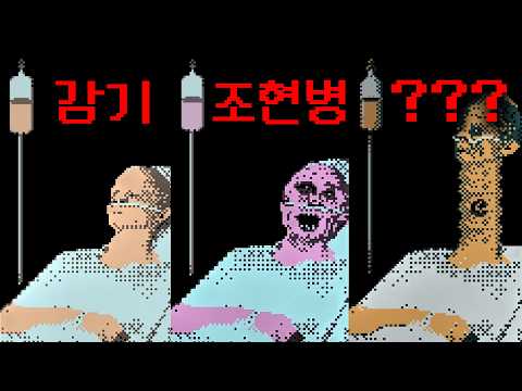 끔찍한 병을 치료해야 하는 메디컬 공포 게임 (시청 주의)