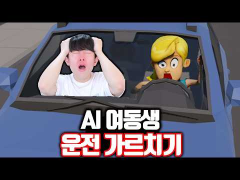 AI 여동생한테 운전 가르치는 게임ㅋㅋㅋ