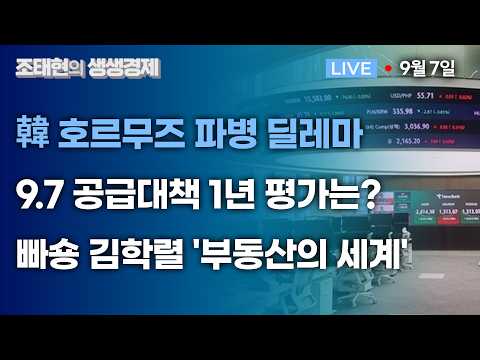 [조태현의 생생경제] 韓 호르무즈 파병 딜레마ㅣ9.7 공급대책 1년 평가는? ㅣ빠숑 김학렬 '부동산의 세계' #빠숑 #김학렬 _260907