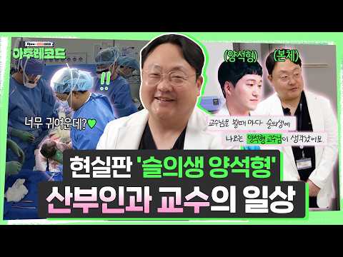 산부인과 브이로그 |  ‘응애-!’ 아기 천사의 탄생👶부터, 의대생 교육, 외래 진료까지! 바쁘다 바빠 산과 교수의 하루 | 산부인과 곽동욱 교수 [아주대병원TV]