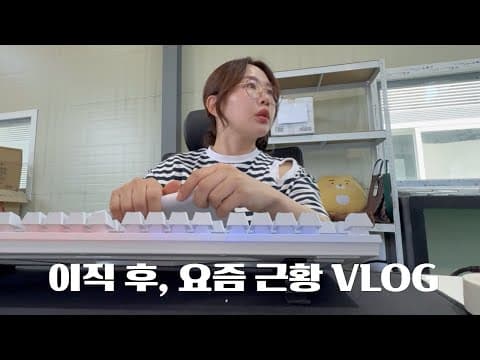 새로운 회사 새로운 시작! 재입사 후 요즘 근황🙂‍↔️ | 일상 브이로그