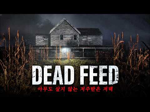 소름 돋는 반전이 숨겨진 ‘해외판 곤지암’ 공포게임  |  Dead Feed