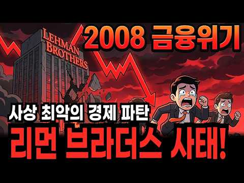 사상최악의 경제파탄 리먼브라더스 사태 총정리