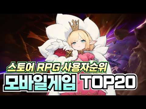 최신작이 포함되었습니다 !! 7월 2주차 모바일게임 추천 20가지 !! [ RPG/오픈월드/턴제/방치형 ]