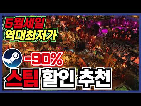 5월 시작부터 아주 좋습니다 !! 스팀 게임 할인 추천 32가지 !! [ Steam 스팀 게임 추천/RPG/오픈월드/로그라이크 ]