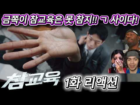 해외반응  참교육 1화 리액션 한글자막  ㄱ 사이다!! 금쪽이 참교육!!!