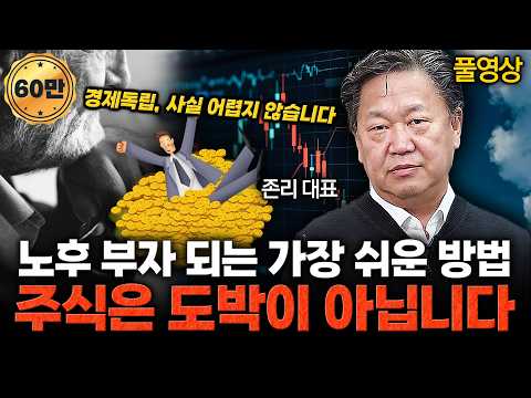 60대부터라도 늦지 않습니다… 경제독립의 첫 걸음 / 존리 대표 (풀영상)