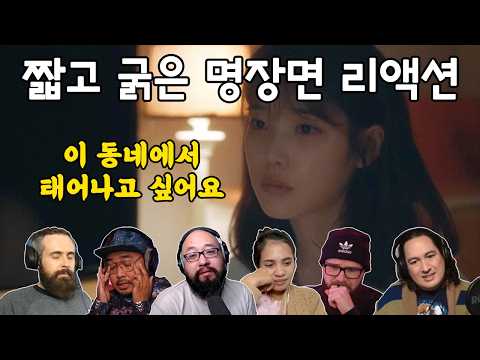 [해외반응] 나의 아저씨 15화 "이 동네에서 태어나고 싶어요" 리액션 my mister episode 15 reaction mashup