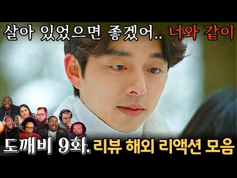 "도깨비" 9화. 해외 리액션 모음 | 이 장면에서 다 무너졌다… | Guardian: The Lonely and Great God EP 9.