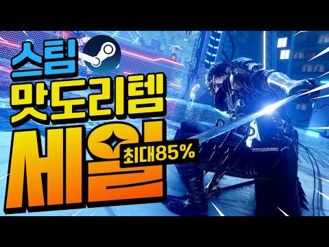 [스팀할인] 중요한 건 꺾이지 않는 구매욕!! 맛도리 스팀할인 게임 모음!! 최대 85%할인!!