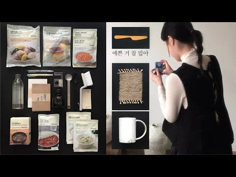 무인양품 하울 이건 꼭 사야 해..☆🛒 이천 도자기마을에는 희귀하고 보석같은 기물들 천지🫖 꿀대추 바게트와 회오리오믈렛 만들기🍳