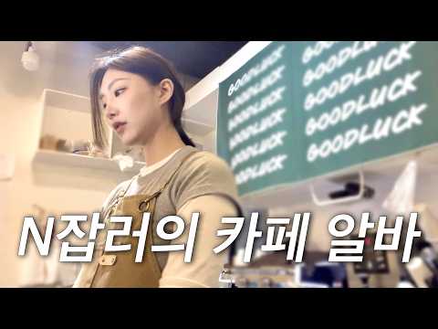 30대 N잡러의 고군분투 알바 브이로그 (+로또 일 등 팔아버린 썰)