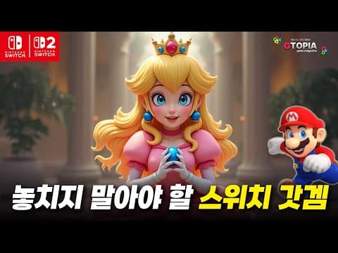 스위치가 있는데 아직 안 해봤다고? 놓치지 말아야 할 스위치 갓겜 TOP 20! (* 독점작만 있는거 아님!!!!!)