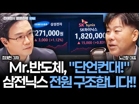 [삼전닉스 주가전망_노근창 센터장] "삼전 27층 · 하닉 210층에 있어요 구조대 오나요?" #노근창 _260909