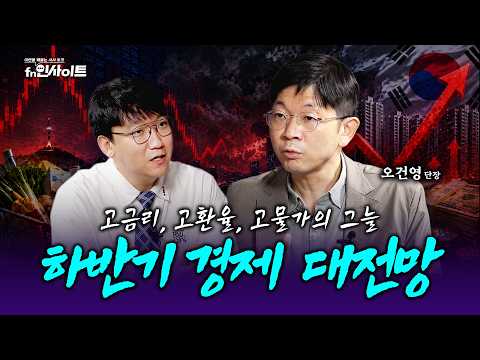 [통합본] “험로가 예상됩니다" 고금리, 고환율, 고물가 경제 대전망 (오건영 단장)