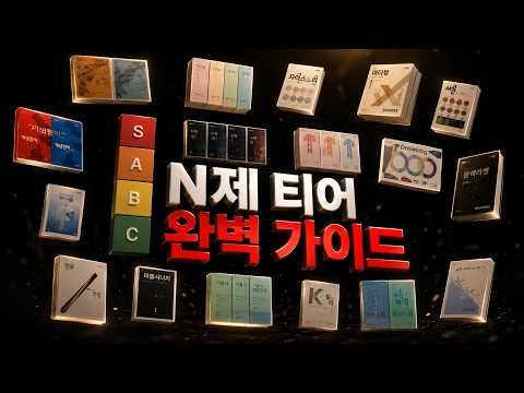 하반기를 책임질 ㄹㅇ 맛도리 수학 N제 총정리 (+등급별 추천)