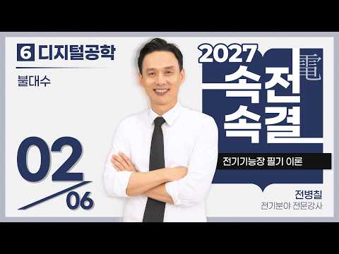 【2027】 [6과목. 디지털공학] 02강_불대수