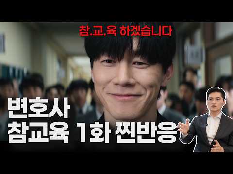 참교육 1화 반응 ｜변호사 찐반응 리뷰·리액션