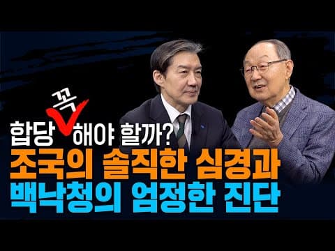 [백낙청 공부길 208] 정청래 민주당 대표의 공개 합당 제안에 대한 조국혁신당대표의 솔직한 설명과 소회, 백낙청 교수의 엄정한 진단과 조언 -조국 1편 #이재명 #정치