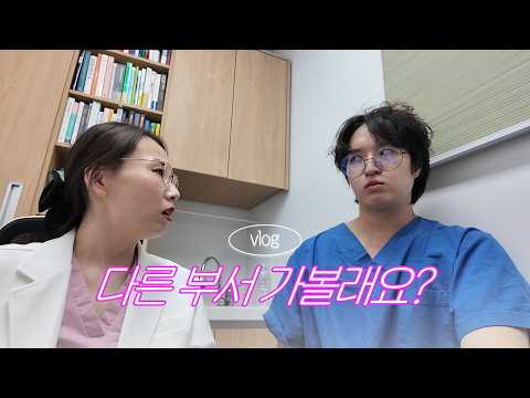 다른 부서에서 스카웃 제의 받는 에이스 간호사 | 간호사 브이로그 EP.3