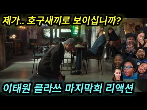 해외반응 이태원 클라쓰 (16화) 마지막회 리액션 한글자막  속이 다 시원하다는 외국인