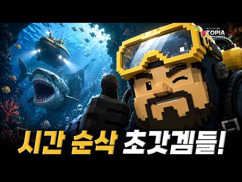 당신의 시간을 삭제해버릴 최고의 중독성 초갓게임 TOP 10