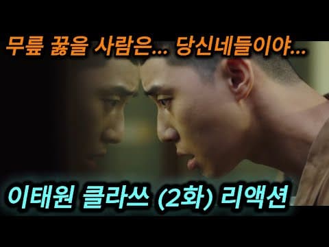 해외반응 이태원 클라쓰 (2화) 리액션 한글자막  장대희가 한국 드라마 중 최악의 빌란중 하나라는 외국인