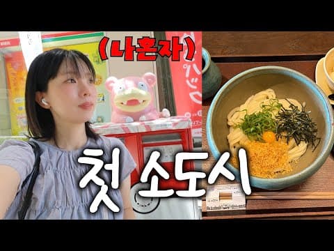 월 1회 일본여행가는 미친사람의 첫 소도시여행. 나혼자 다카마쓰🔥